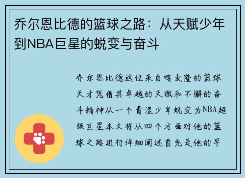 乔尔恩比德的篮球之路：从天赋少年到NBA巨星的蜕变与奋斗