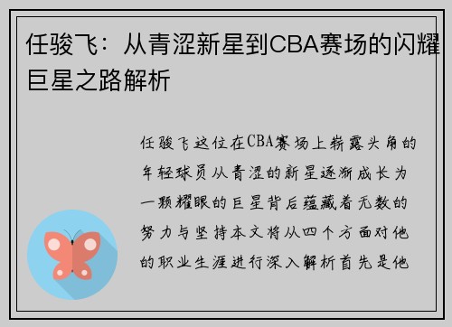 任骏飞：从青涩新星到CBA赛场的闪耀巨星之路解析