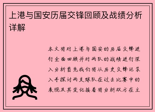 上港与国安历届交锋回顾及战绩分析详解