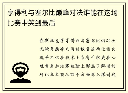 享得利与塞尔比巅峰对决谁能在这场比赛中笑到最后