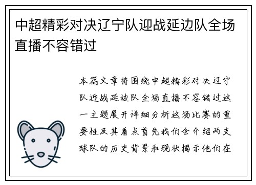 中超精彩对决辽宁队迎战延边队全场直播不容错过