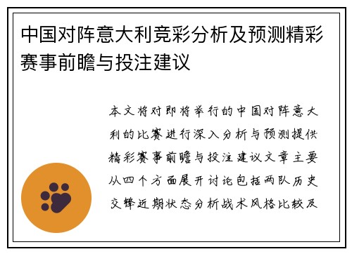 中国对阵意大利竞彩分析及预测精彩赛事前瞻与投注建议