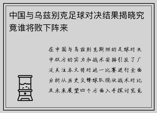 中国与乌兹别克足球对决结果揭晓究竟谁将败下阵来