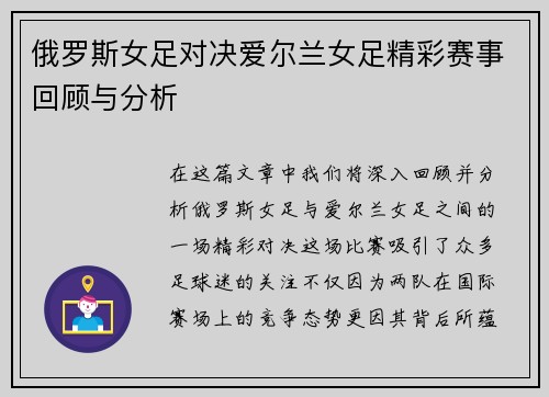 俄罗斯女足对决爱尔兰女足精彩赛事回顾与分析