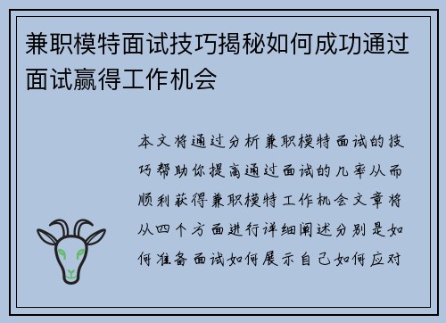 兼职模特面试技巧揭秘如何成功通过面试赢得工作机会