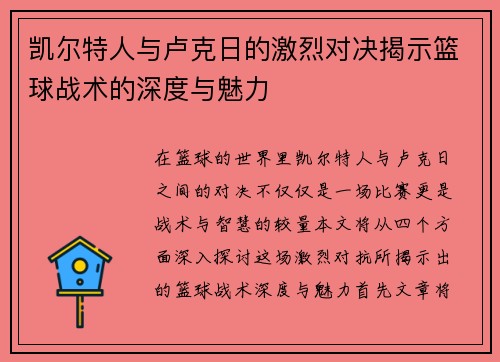 凯尔特人与卢克日的激烈对决揭示篮球战术的深度与魅力