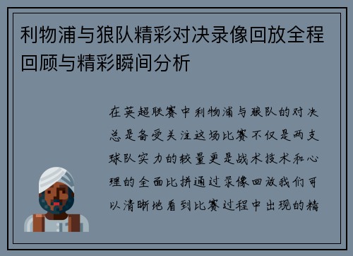 利物浦与狼队精彩对决录像回放全程回顾与精彩瞬间分析