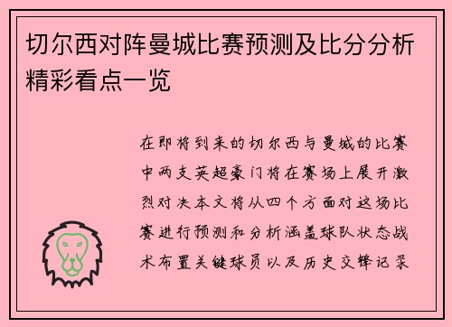 切尔西对阵曼城比赛预测及比分分析精彩看点一览