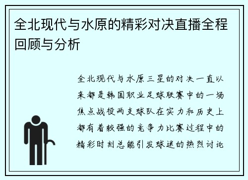 全北现代与水原的精彩对决直播全程回顾与分析