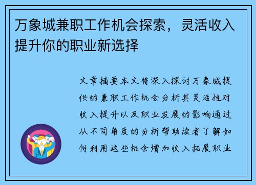 万象城兼职工作机会探索，灵活收入提升你的职业新选择