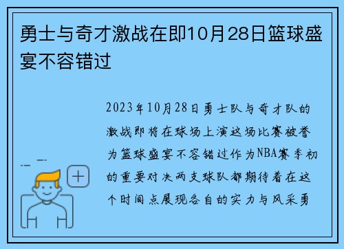 勇士与奇才激战在即10月28日篮球盛宴不容错过