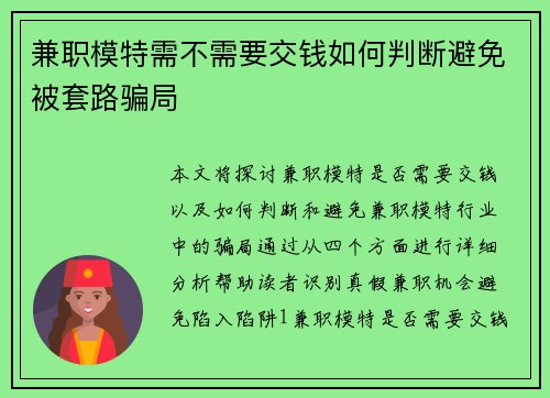 兼职模特需不需要交钱如何判断避免被套路骗局