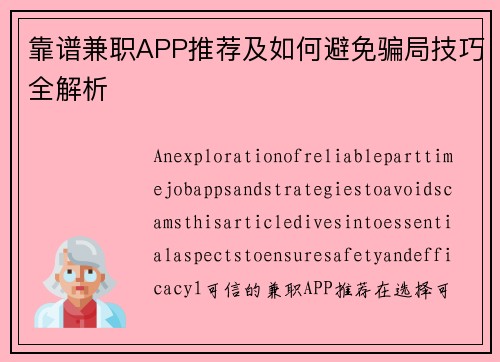 靠谱兼职APP推荐及如何避免骗局技巧全解析