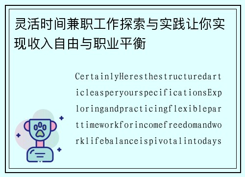灵活时间兼职工作探索与实践让你实现收入自由与职业平衡