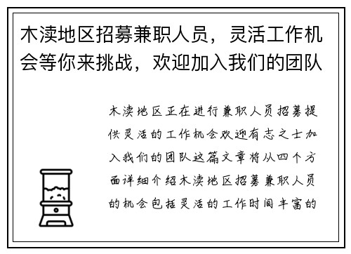 木渎地区招募兼职人员，灵活工作机会等你来挑战，欢迎加入我们的团队