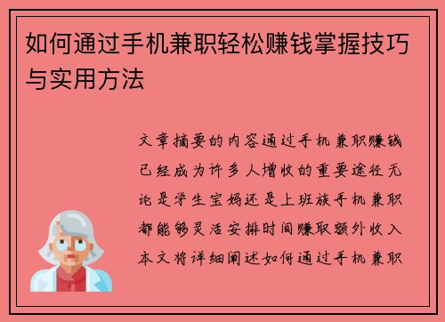 如何通过手机兼职轻松赚钱掌握技巧与实用方法