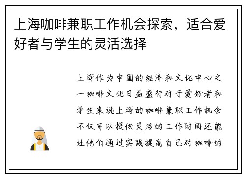 上海咖啡兼职工作机会探索，适合爱好者与学生的灵活选择