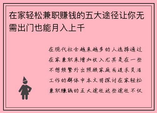 在家轻松兼职赚钱的五大途径让你无需出门也能月入上千