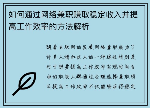 如何通过网络兼职赚取稳定收入并提高工作效率的方法解析