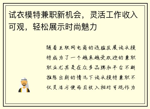 试衣模特兼职新机会，灵活工作收入可观，轻松展示时尚魅力