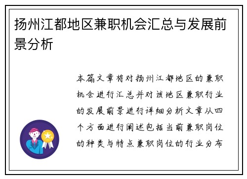 扬州江都地区兼职机会汇总与发展前景分析