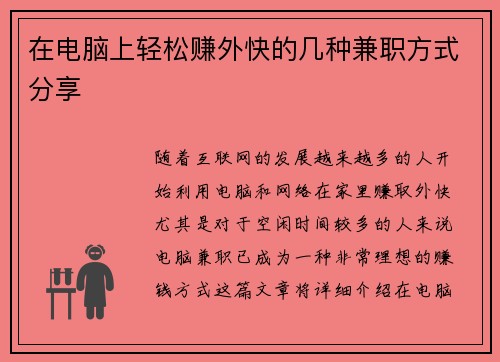 在电脑上轻松赚外快的几种兼职方式分享