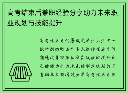 高考结束后兼职经验分享助力未来职业规划与技能提升