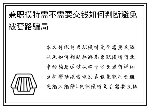 兼职模特需不需要交钱如何判断避免被套路骗局