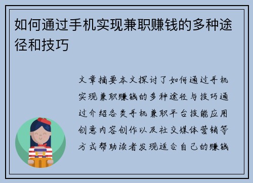 如何通过手机实现兼职赚钱的多种途径和技巧