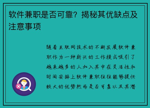 软件兼职是否可靠？揭秘其优缺点及注意事项