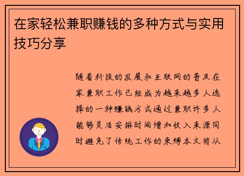 在家轻松兼职赚钱的多种方式与实用技巧分享