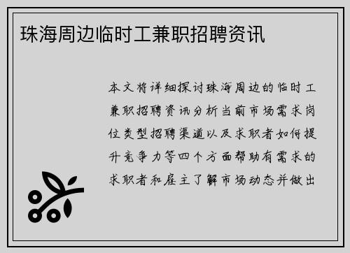 珠海周边临时工兼职招聘资讯