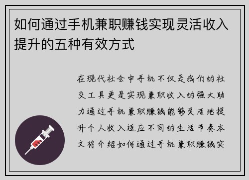 如何通过手机兼职赚钱实现灵活收入提升的五种有效方式