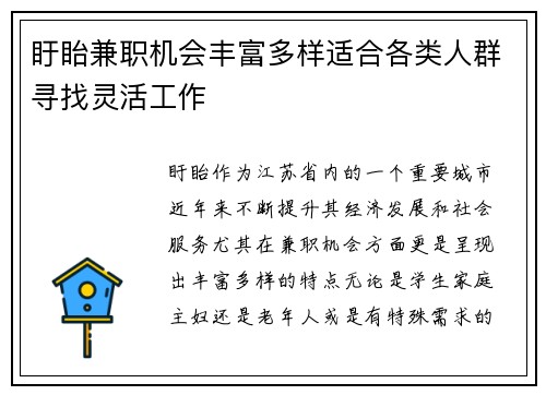 盱眙兼职机会丰富多样适合各类人群寻找灵活工作