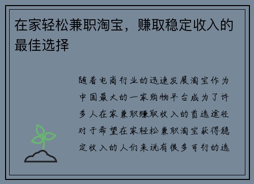 在家轻松兼职淘宝，赚取稳定收入的最佳选择