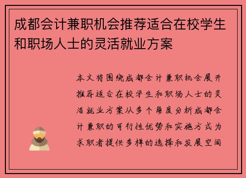 成都会计兼职机会推荐适合在校学生和职场人士的灵活就业方案
