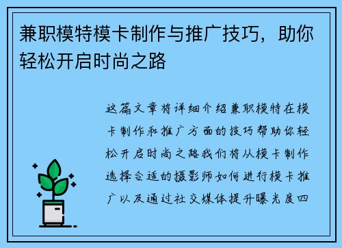 兼职模特模卡制作与推广技巧，助你轻松开启时尚之路