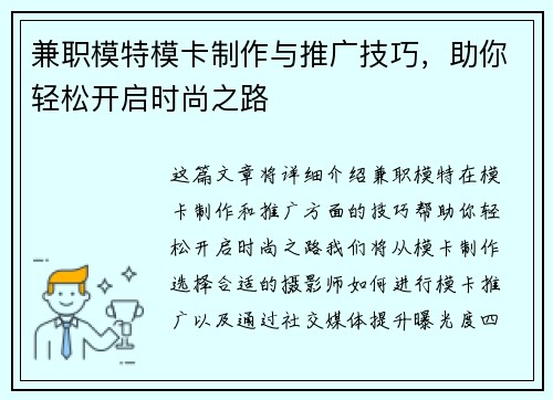 兼职模特模卡制作与推广技巧，助你轻松开启时尚之路