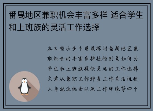 番禺地区兼职机会丰富多样 适合学生和上班族的灵活工作选择