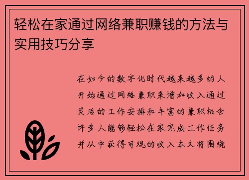 轻松在家通过网络兼职赚钱的方法与实用技巧分享