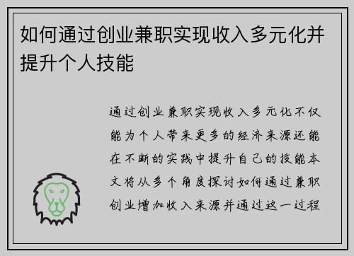 如何通过创业兼职实现收入多元化并提升个人技能