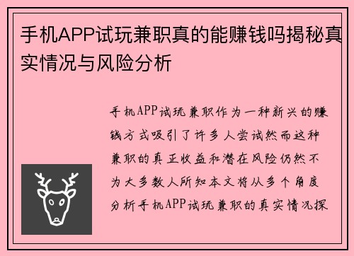 手机APP试玩兼职真的能赚钱吗揭秘真实情况与风险分析