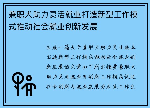 兼职犬助力灵活就业打造新型工作模式推动社会就业创新发展