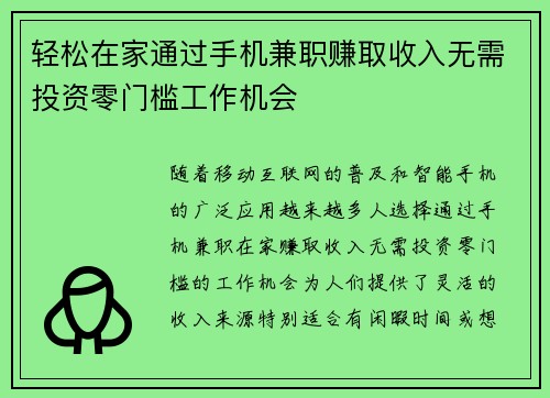 轻松在家通过手机兼职赚取收入无需投资零门槛工作机会