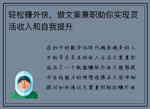 轻松赚外快，做文案兼职助你实现灵活收入和自我提升