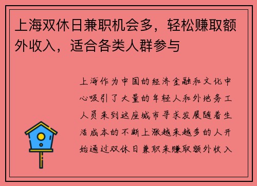 上海双休日兼职机会多，轻松赚取额外收入，适合各类人群参与