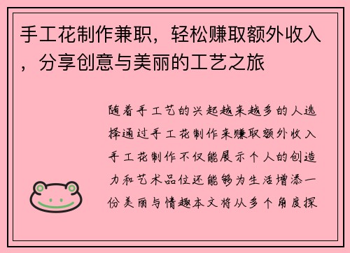手工花制作兼职，轻松赚取额外收入，分享创意与美丽的工艺之旅