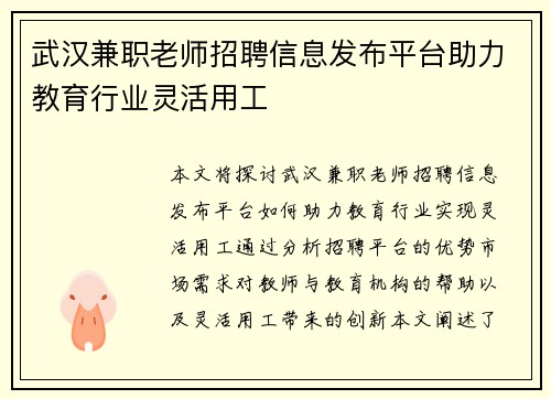 武汉兼职老师招聘信息发布平台助力教育行业灵活用工