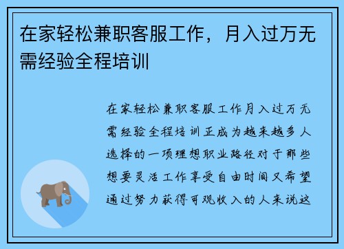 在家轻松兼职客服工作，月入过万无需经验全程培训