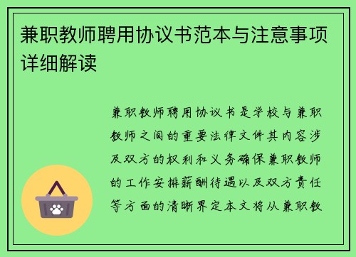 兼职教师聘用协议书范本与注意事项详细解读